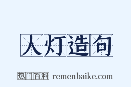 人灯造句是什么意思的图片